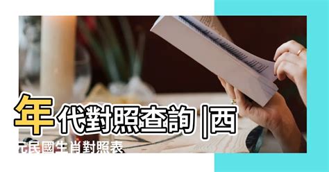 民國20年生肖|今年民國幾年2024？今年是什麼生肖？西元民國生肖對照表（完。